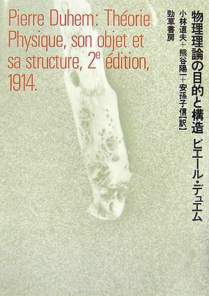 物理理論の目的と構造 ピエール・デュエム 勁草書房 物理理論の目的と構造 | ピエール デュエム, Pierre Duhem, 小林 道夫